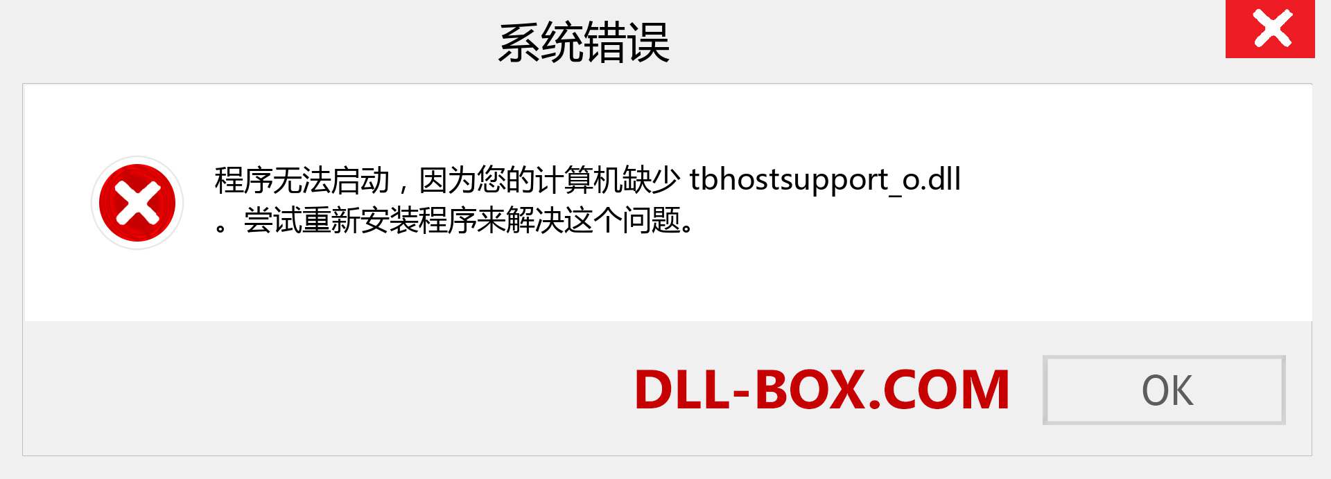 tbhostsupport_o.dll 文件丢失？。 适用于 Windows 7、8、10 的下载 - 修复 Windows、照片、图像上的 tbhostsupport_o dll 丢失错误